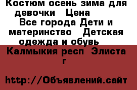 Костюм осень-зима для девочки › Цена ­ 600 - Все города Дети и материнство » Детская одежда и обувь   . Калмыкия респ.,Элиста г.